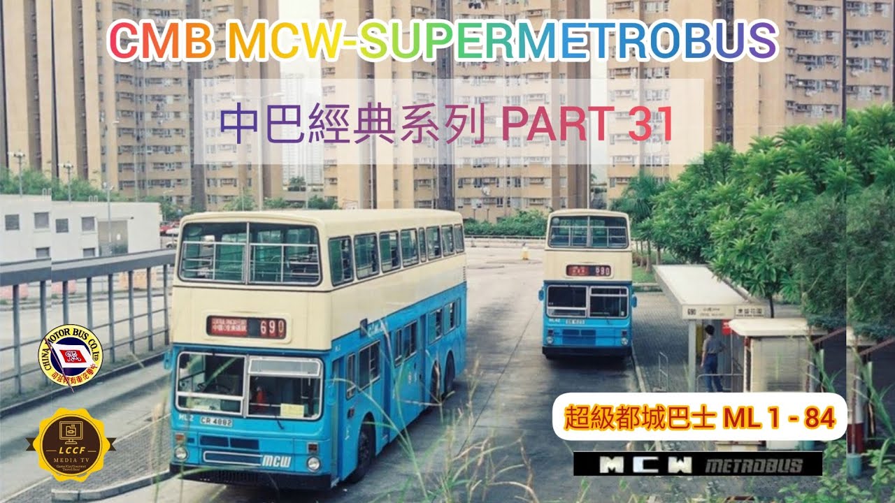 中巴經典系列 CMB CLASSIC BUS PART 31都城超級巴士 MCW SUPER METROBUS ML1-84（粤語版）中英文字幕 Chi&Eng Subtitles #cmb #中巴