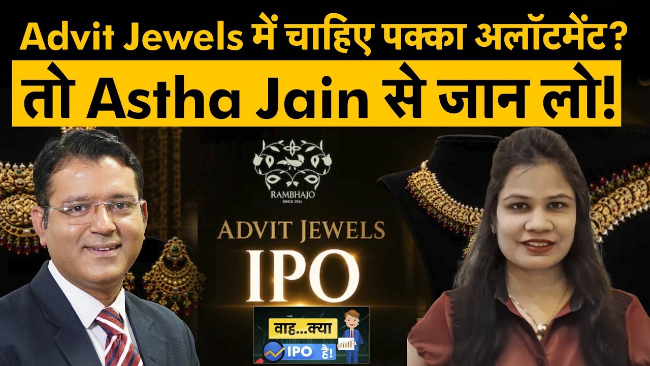 Advit Jewels IPO Allotment| बड़े सब्सक्रिप्शन के बाद कैसे बढ़ाएं IPO में अलॉटमेंट पाने की संभावना?