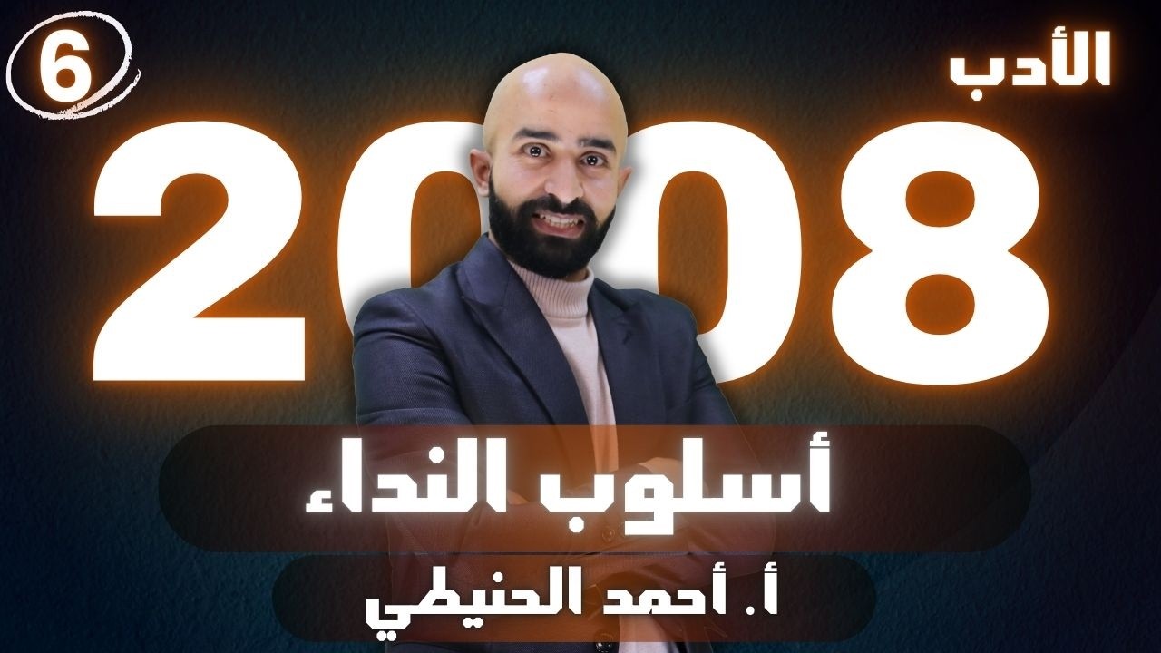 الوحدة الثانية || أسلوب النداء - الأدب 2008