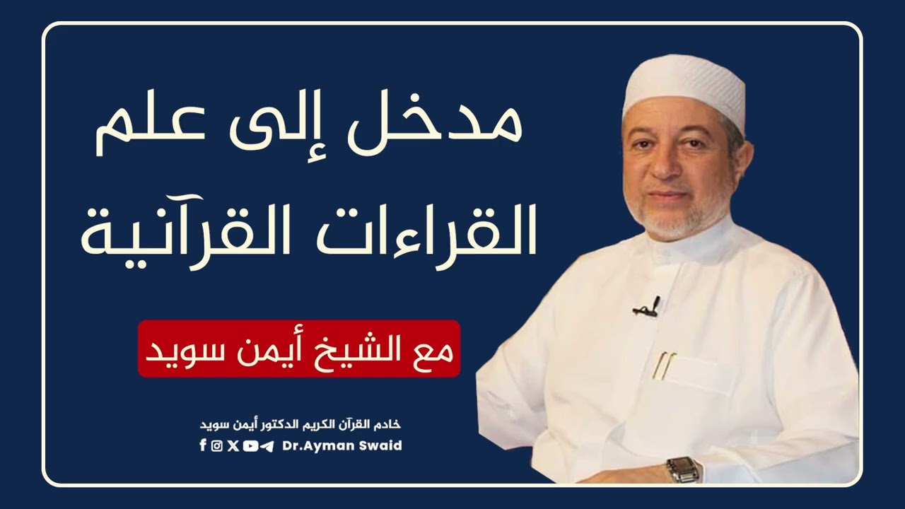 مدخل إلى علم القراءات القرآنية | د. أيمن سويد