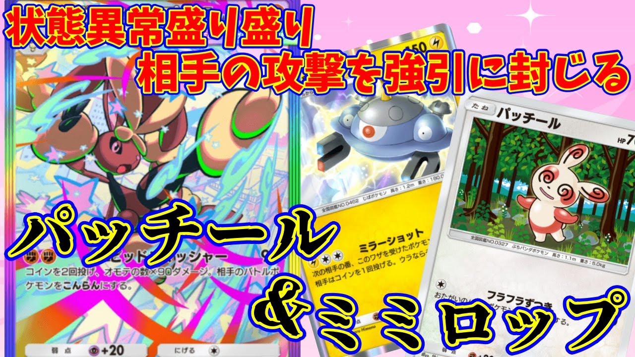 【ポケポケ】相手を常に状態異常にして攻撃をさせない！『パッチール・ジバコイル・ミミロップ』が最高に楽しすぎた！　#ポケポケ