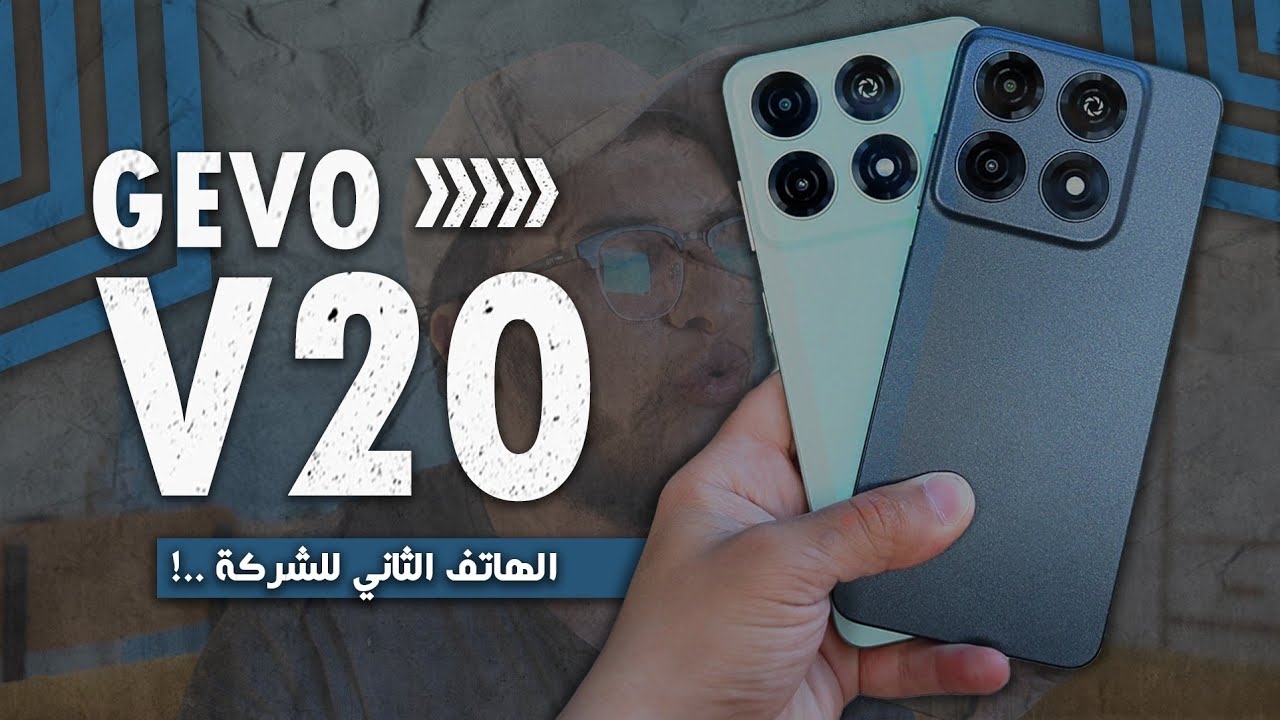 معاينة هاتف Gevo V20 - هاتف الشركة الجزائرية الثاني!