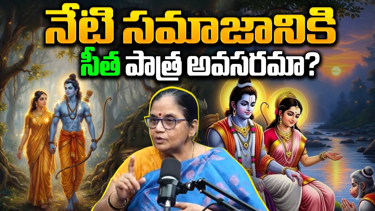 నేటి సమాజానికి సీత పాత్ర అవసరమా? |Sita Role In Modern Society | BRK Bhakthi