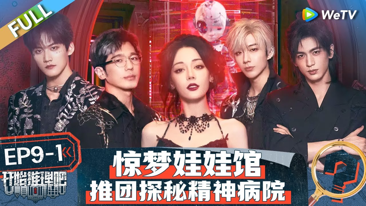 【Multi Sub】FULL | EP9-1: 全员精神病？热巴变反派病娇感拉满 白宇侦探上身在线审问周柯宇丨《开始推理吧 第二季》The Truth S2