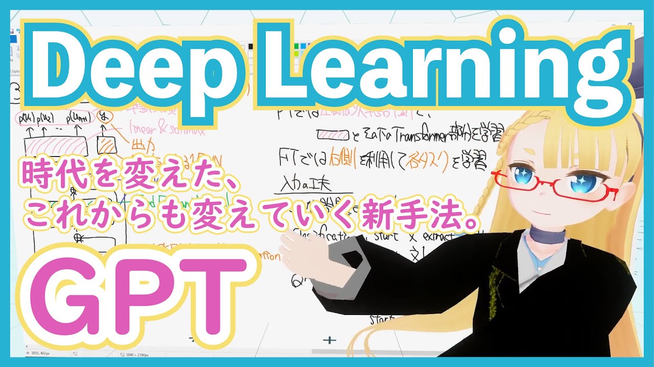 【深層学習】GPT - 伝説の始まり。事前学習とファインチューニングによるパラダイムシフト【ディープラーニングの世界vol.31】#109 #VRアカデミア #DeepLearning