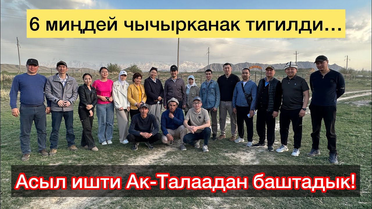 АСЫЛ ИШТИ БАШТАДЫК! / Ак-Талаа, Ала-Буга / 12-май, 2023-жыл / #жашылкыргызстан