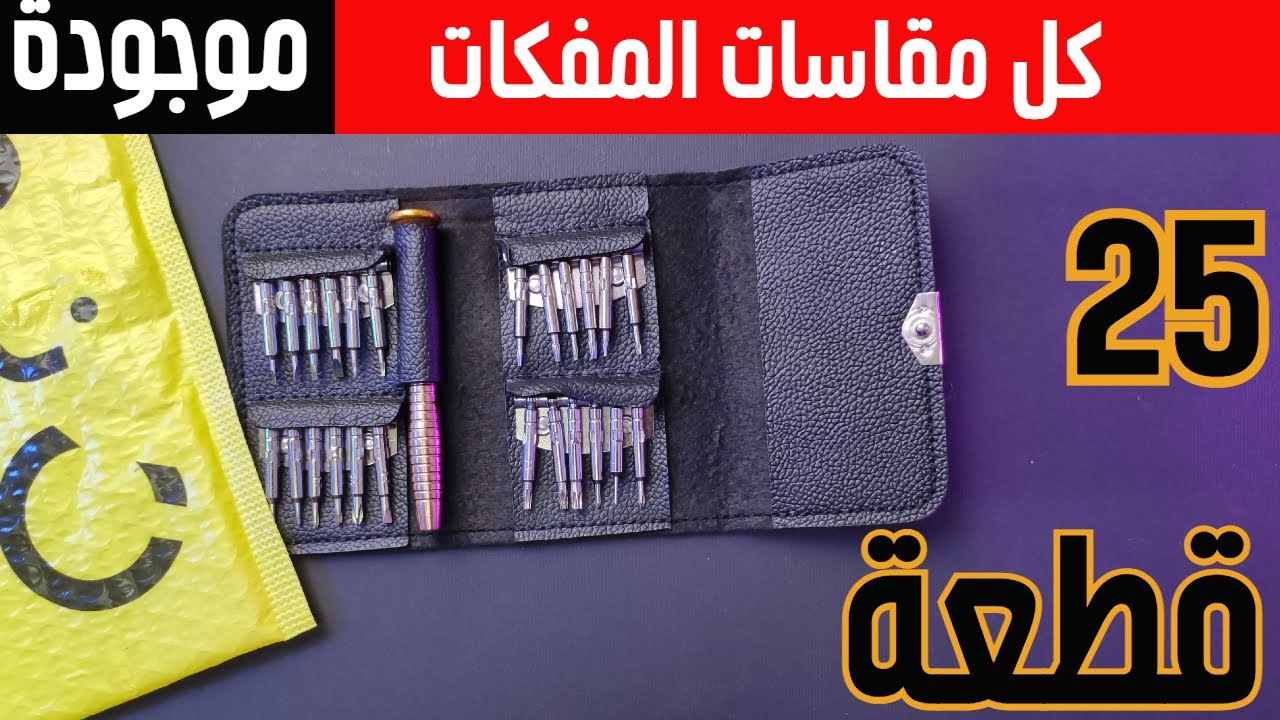 25-In-1Screwdriver Repair Tool Kit طقم مفكات 25 قطعة لا غنى عنه