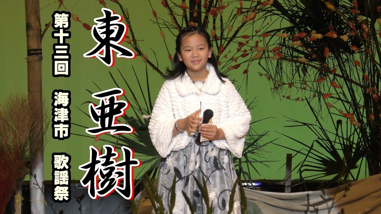 東 亜樹／第13回 海津市歌謡祭 2018年2月11日