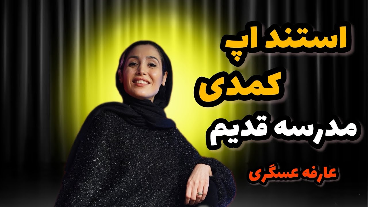 💥😂 استنداپ کمدی : قدیما ☄️💁🏼 کمدین : عارفه عسگری 🧠✌🏻