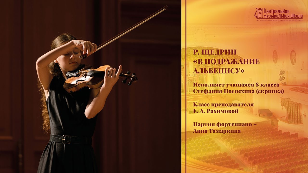 Р. Щедрин - «В подражание Альбенису» - Стефания Поспехина