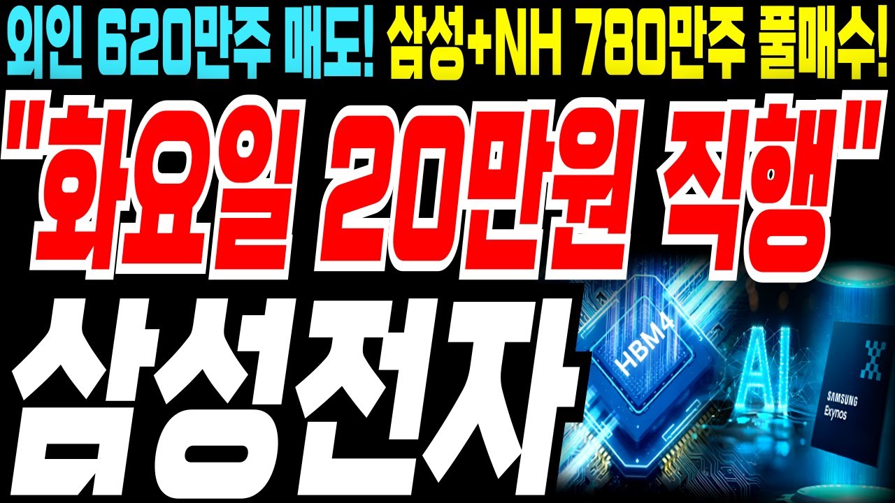 삼성전자💥월요일에 파신 분들..죄송하지만 계좌 박살 나셨습니다! 삼성+NH+신한 780만주 풀매수!💥외국인 매도 620만주 터졌다💥화요일 주가 20만원 직행하는 소름 돋는 이유