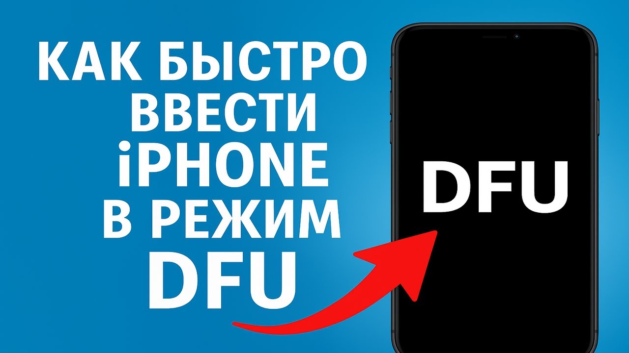 Как быстро ввести iPhone в режим DFU