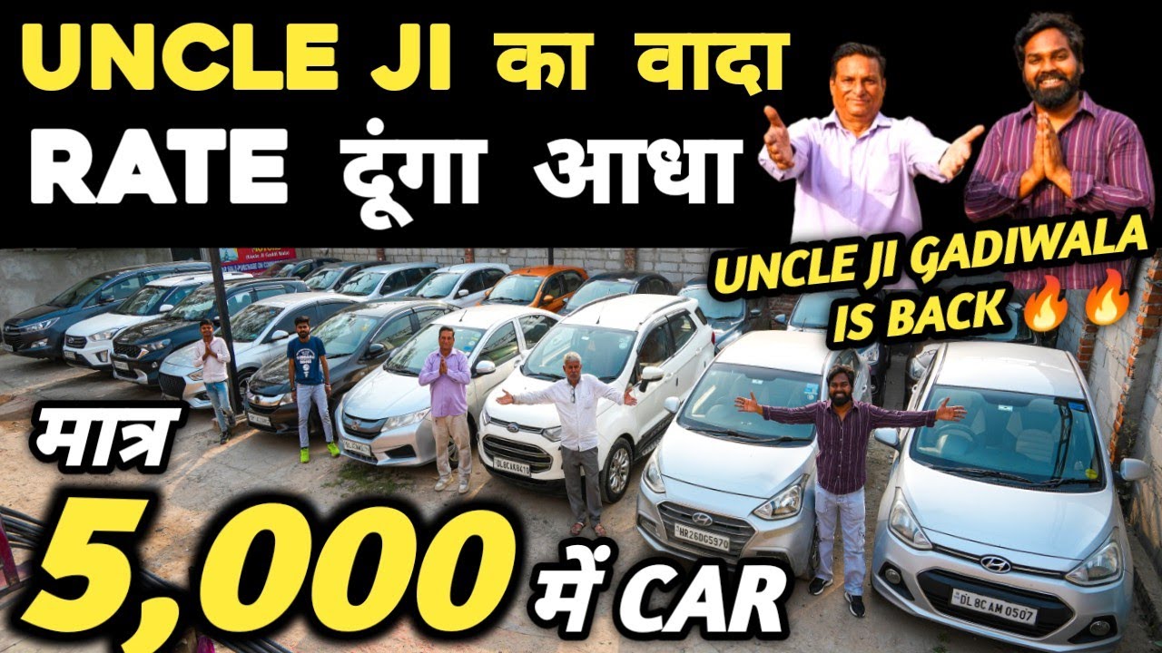 UNCLE JI का वादा 🔥 RATE दूंगा आधा 🔥| 5,000 में CAR 🔥 | Cheapest Second hand Cars in Delhi, Used cars