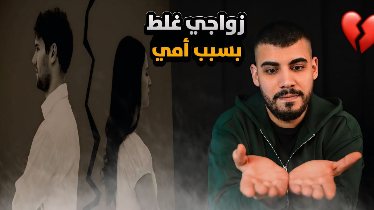 زواجي غلط بسبب امي وزوجتي غيرت كل حياتي | سناء وسعد