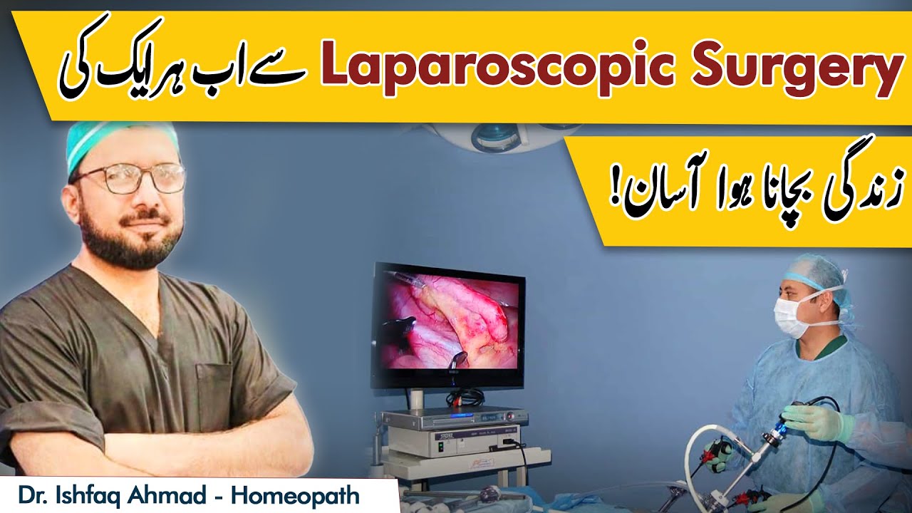 Laparoscopic Surgery (Laser Surgery) Kya hai? | Laparoscopic Surgery Benefits