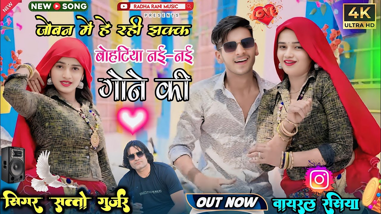 जोबन में हे रही झक्क बोहटिया नई - नई गोने की ! Satto gurjar new rasiya 12-04-2025 ! Meenu deeg