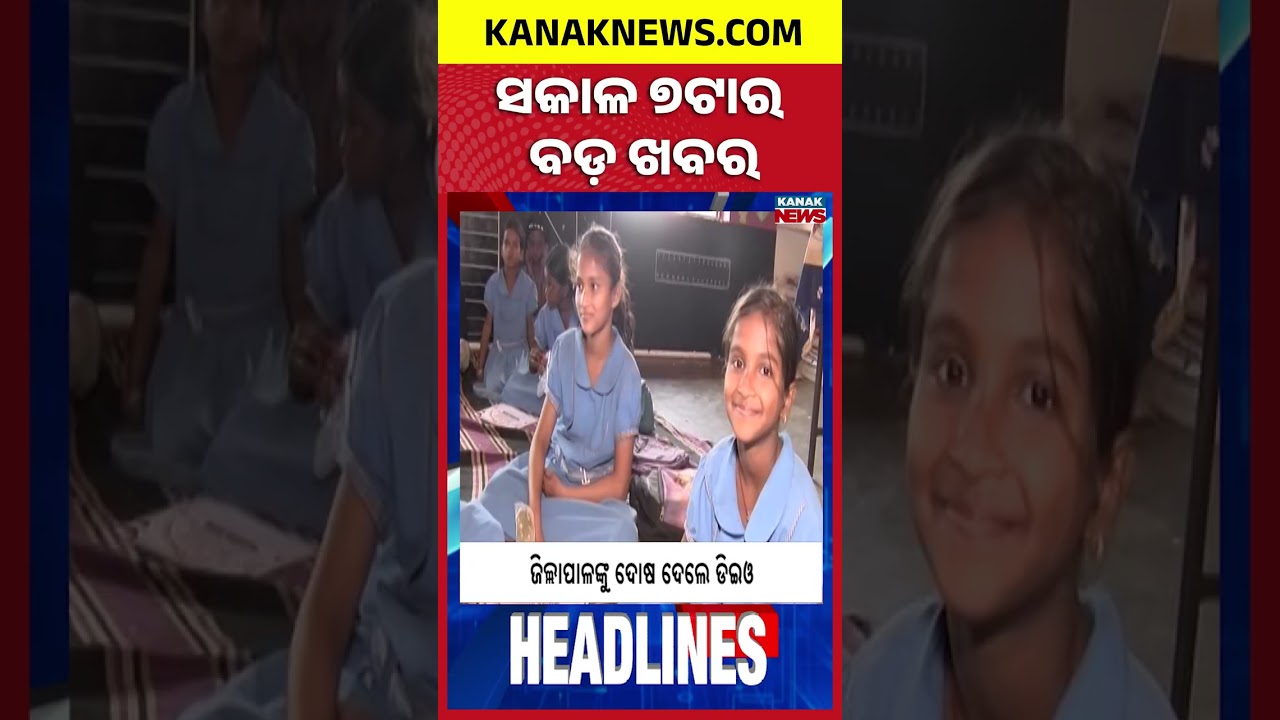 ବର୍ତ୍ତମାନର ବଡ଼ ଖବର || Top Headlines  Breaking News || Kanak News Shorts