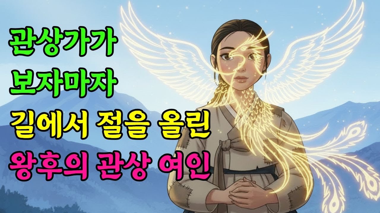 관상가도 놀란 여종의 얼굴… 엽전 세 닢으로 운명을 바꿔 정경부인이 되다 | 잠자리동화 오디오북 옛날이야기