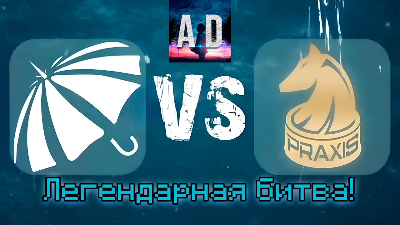 UMBRELLA vs PRAXIS АБАДЕД комментит турик Hens`а