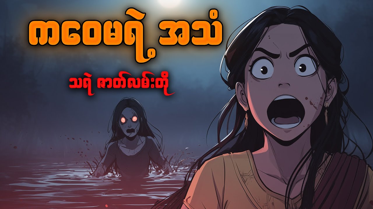 ကဝေမ – ညတိုင်းခေါ်သံတတ်သူ | Horror Radio-Myanmar