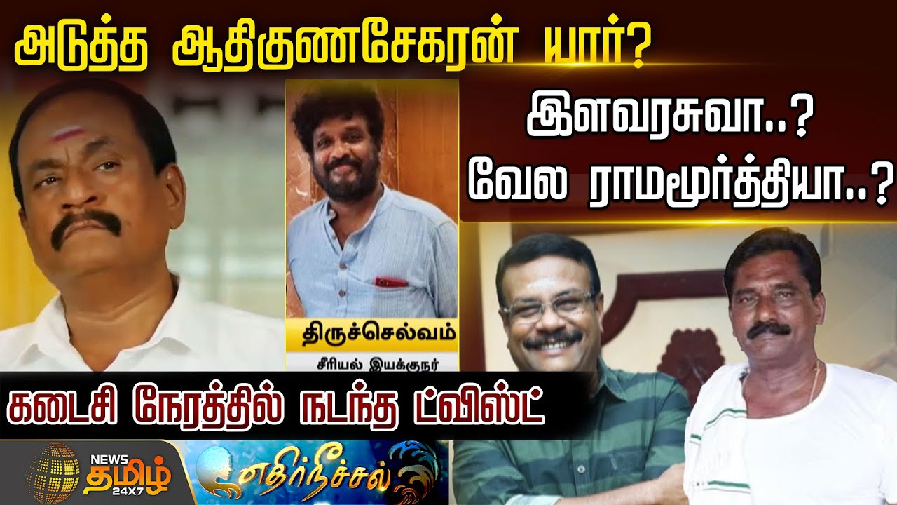 அடுத்த ஆதிகுணசேகரன் யார்? இளவரசுவா..? வேல ராமமூர்த்தியா..? கடைசி நேரத்தில் நடந்த ட்விஸ்ட்| Marimuthu