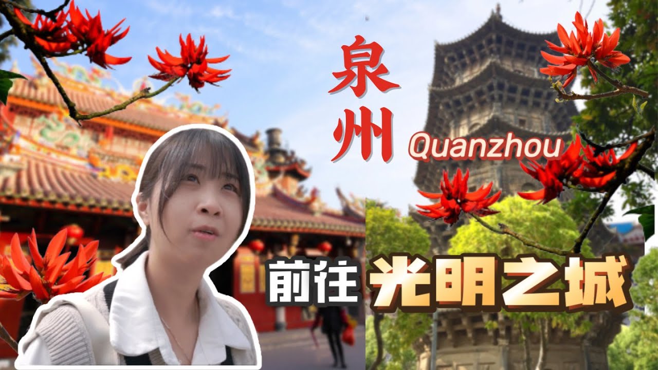 为什么这个城市在中国这么火？Why this city so popular in China recently?｜福建泉州