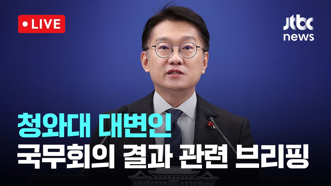 [다시보기] 청와대 김남준 대변인 국무회의 결과 관련 브리핑-1월 27일 (화) 풀영상 [이슈현장] / JTBC News