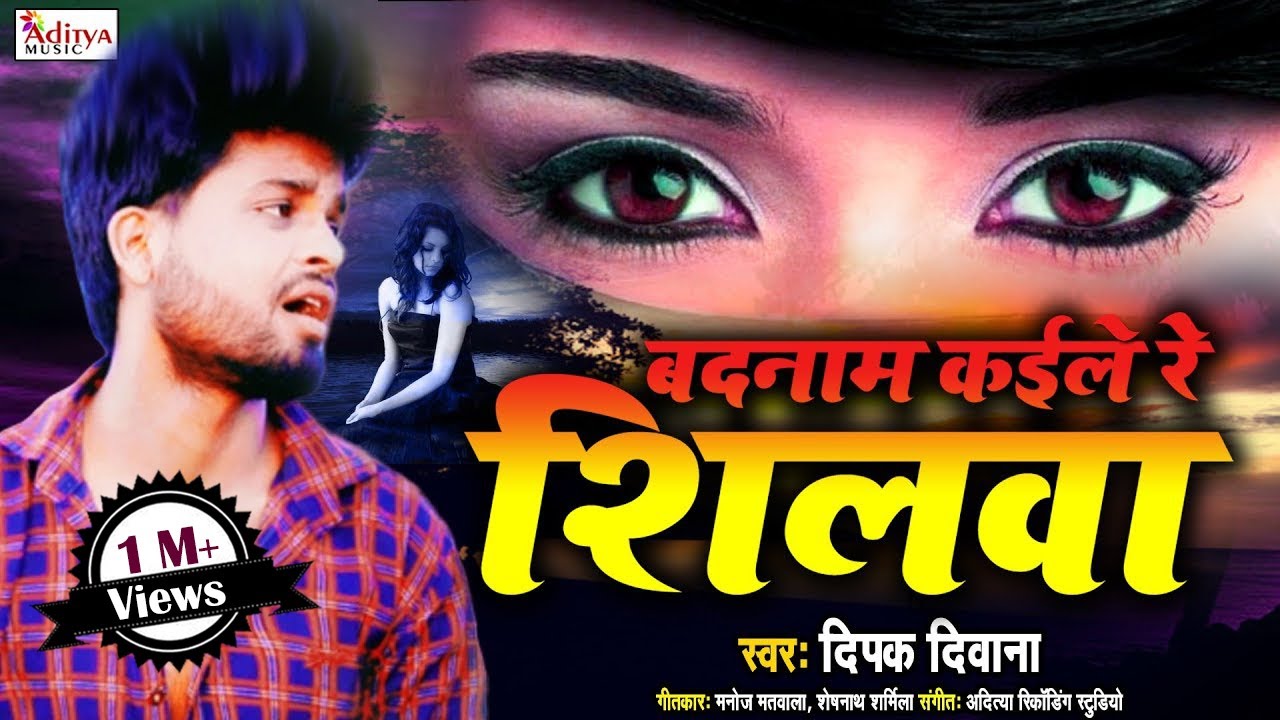 बदनाम कइले रे शीलवा - Badnam Kaile Re Shilwa - #2021 Hit Sad Song - Deepak Deewana