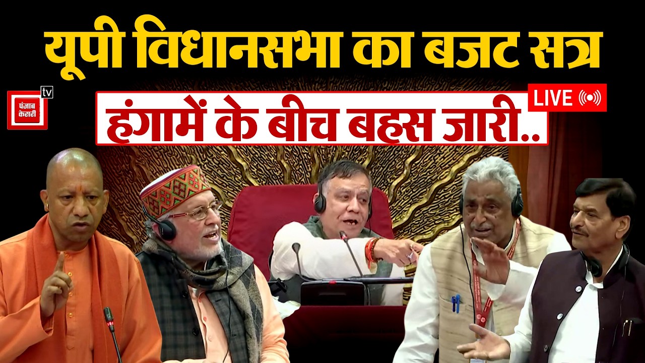UP Budget Session 2026 Live, हंगामे के बीच सत्ता पक्ष और Opposition में तीखी बहस जारी
