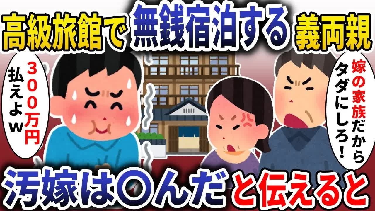 俺が経営する高級旅館で義両親「家族だからただにしろ！」→嫁は〇んだと伝えると【スカッと】
