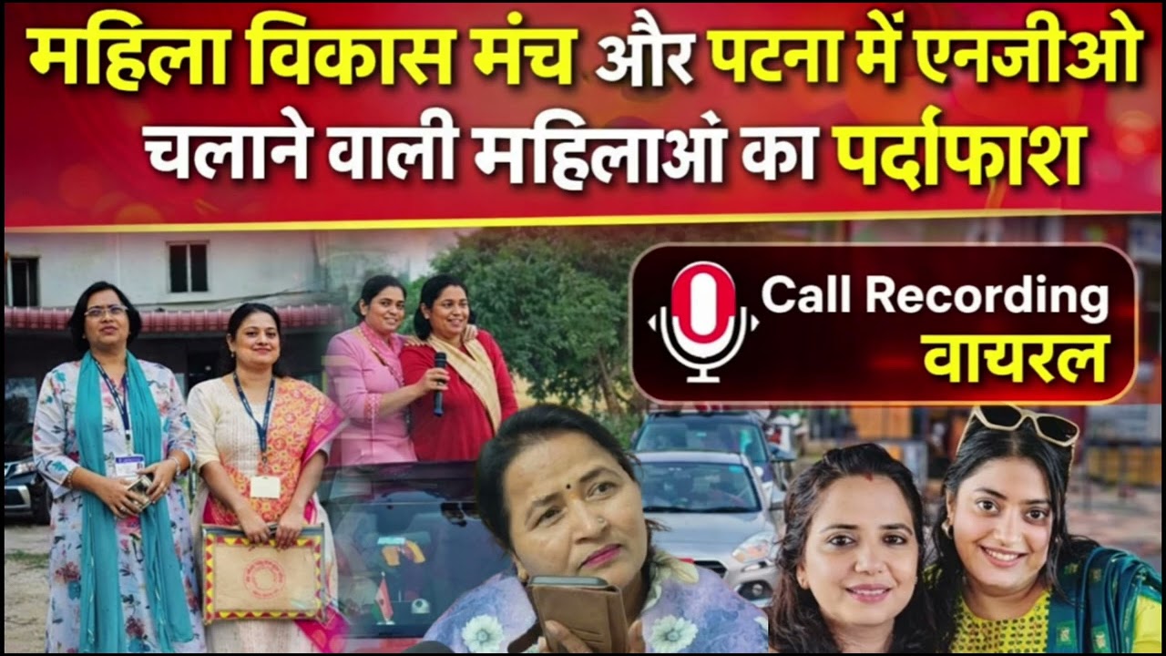 महिला विकास मंच और पटना में एनजीओ चलाने वाली महिलाओं का पर्दाफाश..
