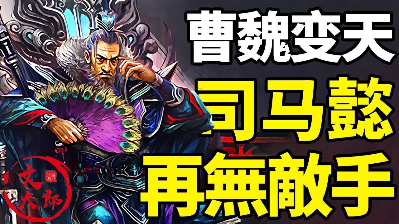 诸葛亮陨落，曹叡驾崩，司马懿再无敌手！曹魏变天大合集：一个视频看懂诸葛亮曹叡死后的三国，司马懿冢虎出山丨地图推演三国丨大合集27 | 文大郎