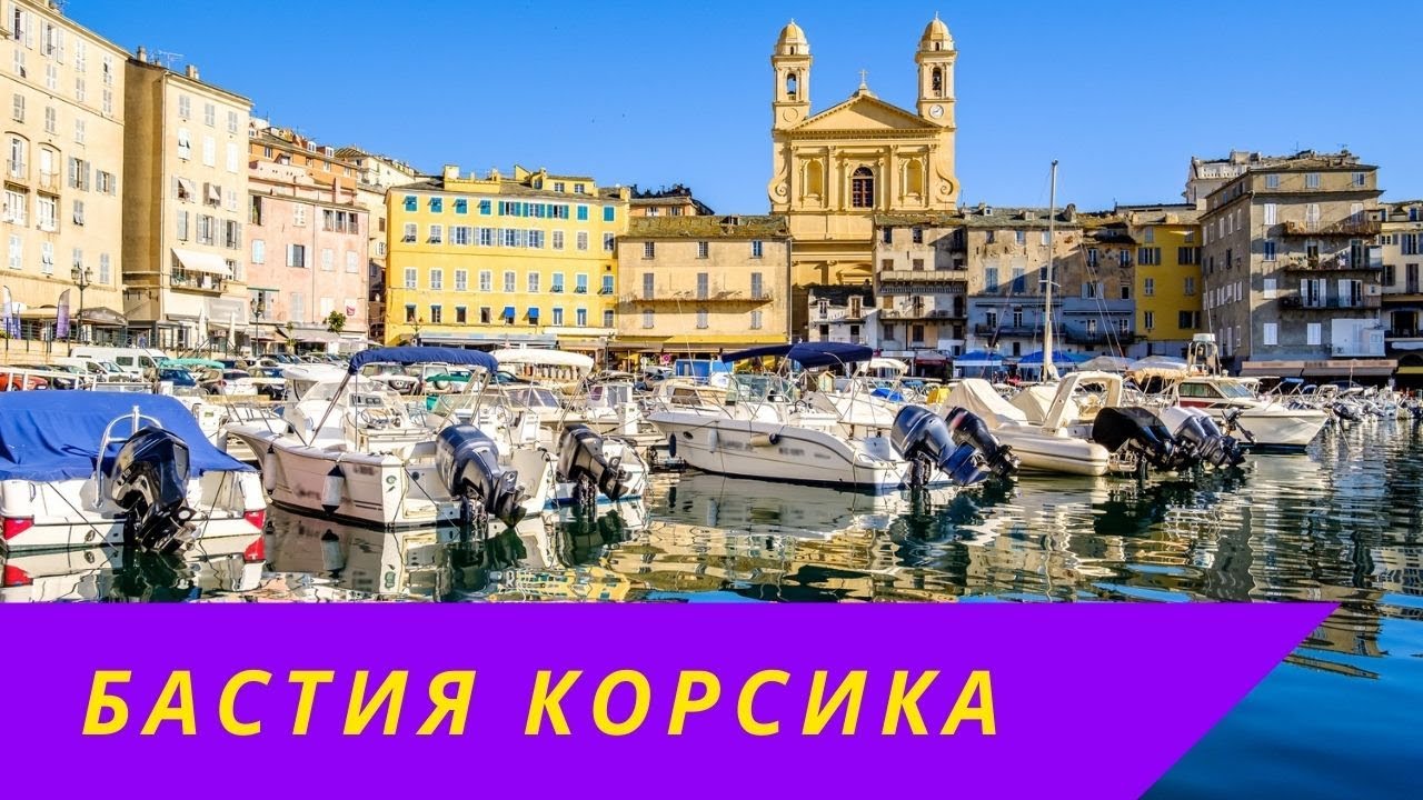 Бастия. Корсика. Франция. Bastia. Corse. Corsica France. Путешествие по Европе