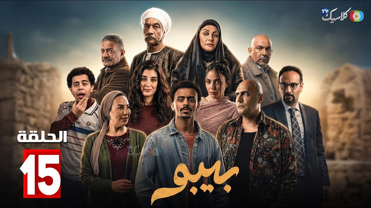 حصريا الحلقة 15 من مسلسل 