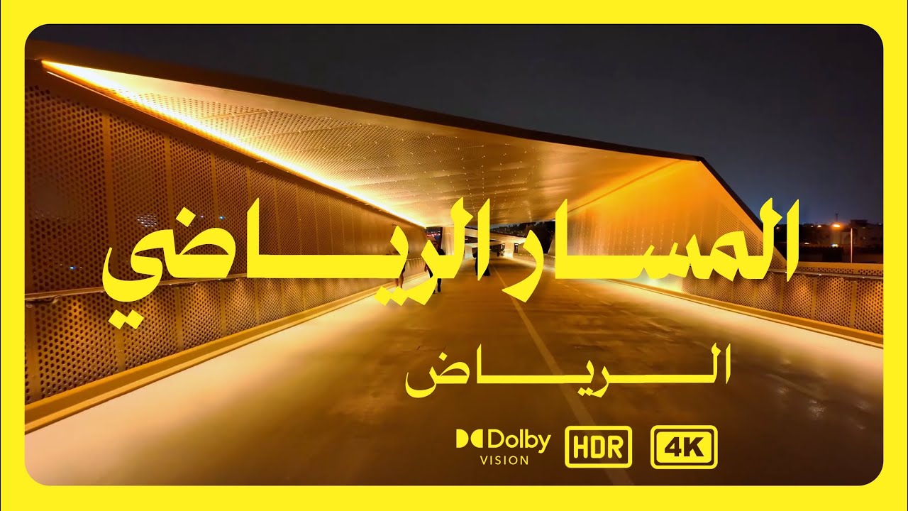 جولة في المسار الرياضي (برومينيد)