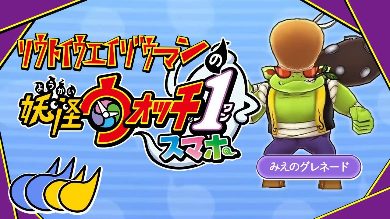 シーズン2特訓・新たなる仲間探し編 - 初めての「妖怪ウォッチ1」実況プレイPart12
