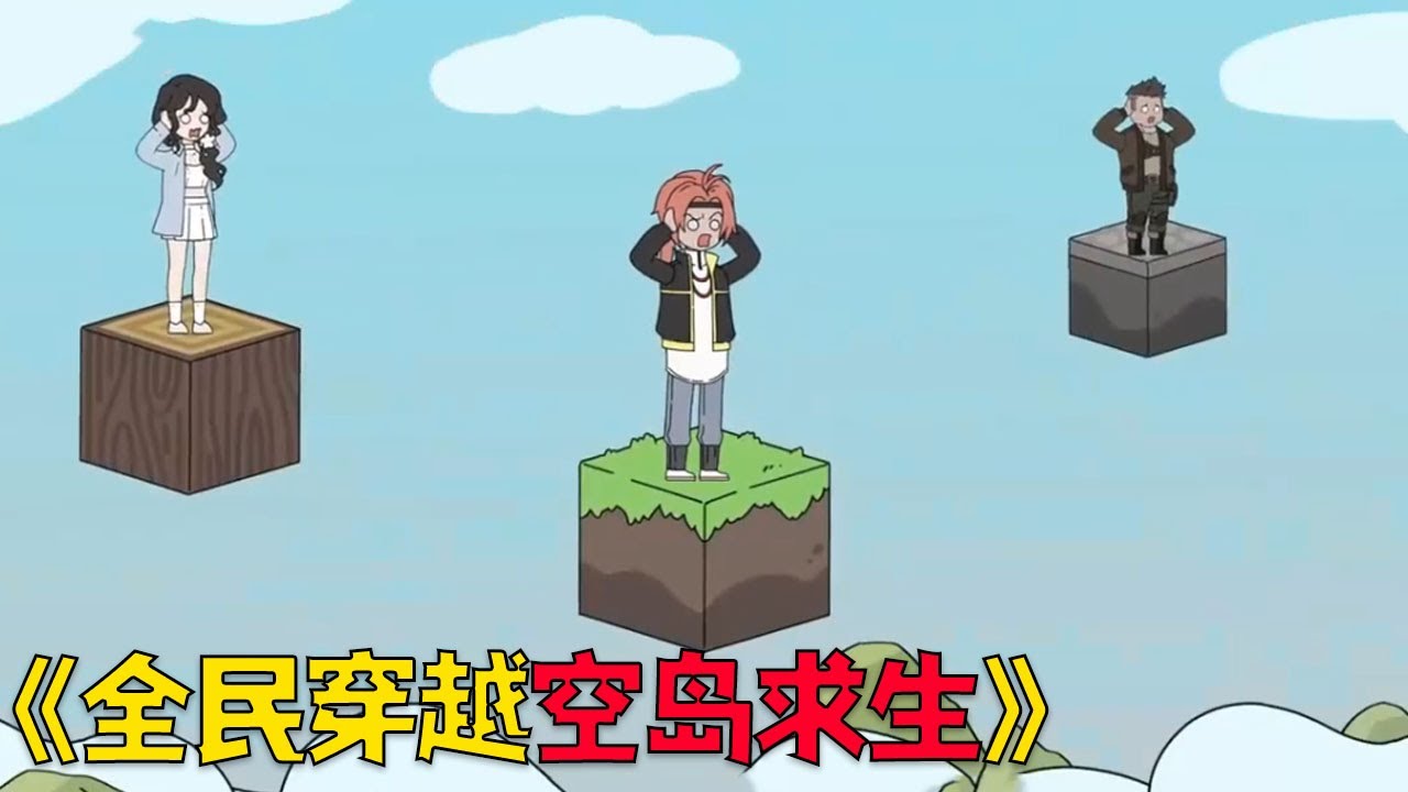 开局穿越到空岛生存游戏，在万米高空求生能存活几天？#funny #穿越 #搞笑 #沙雕剧情 #動漫 #空岛生存 #爽文