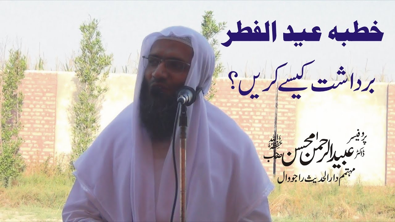 Khutba Eid ul Fitr || Bardasht Karna Seekho by Professor Ubaid ur Rehman Mohsin || Rajowal