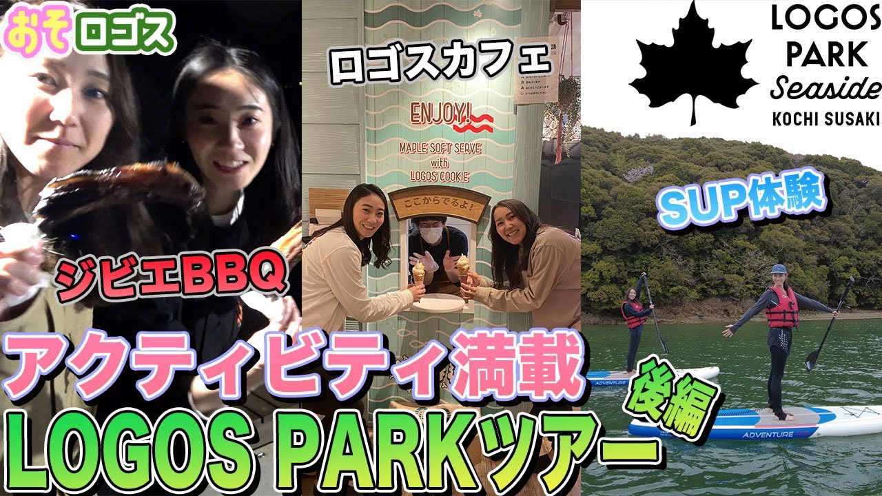 【オーシャンビュー】ほぼ手ぶらで楽しめるロゴスパークシーサイド高知須崎ツアー後編！【おそロゴス#118】