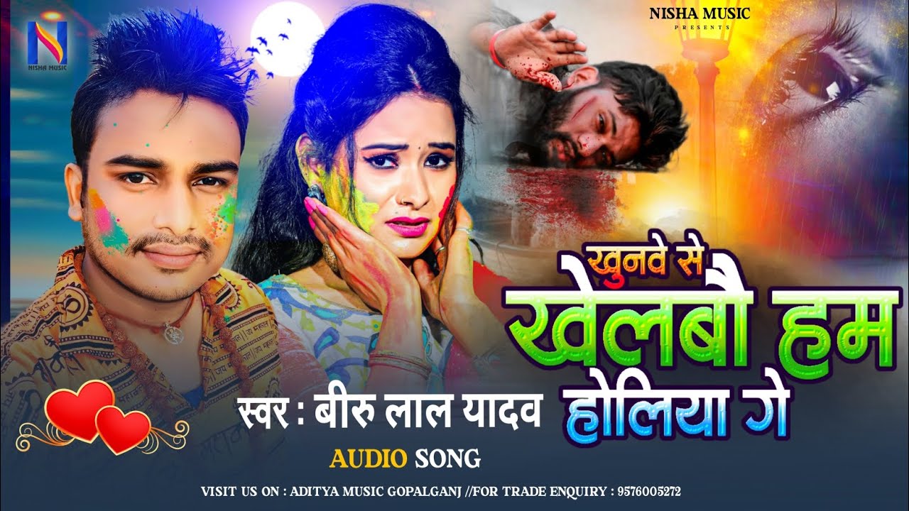 आ गया होली का वायरल सॉन्ग | Viru lal yadav | खुनवे से खेलबौ हम होलिया गे | New Holi Maghi Sad Song