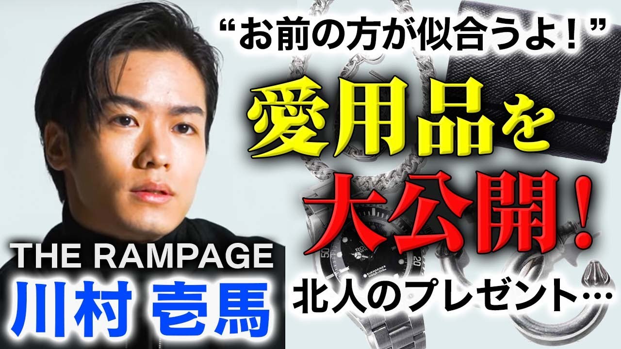 川村壱馬がお気に入りのプライベートアイテムを紹介します！【THE RAMPAGE】