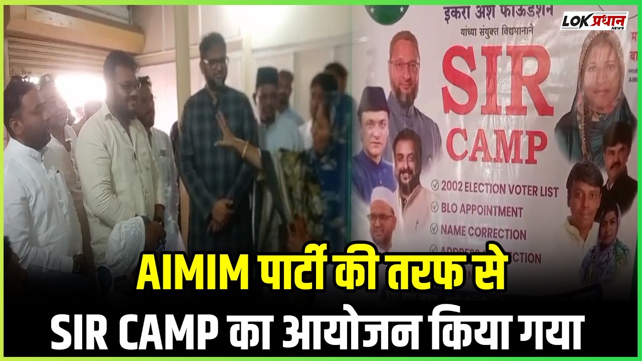 AIMIM पार्टी की तरफ से SIR CAMP का आयोजन किया गया -