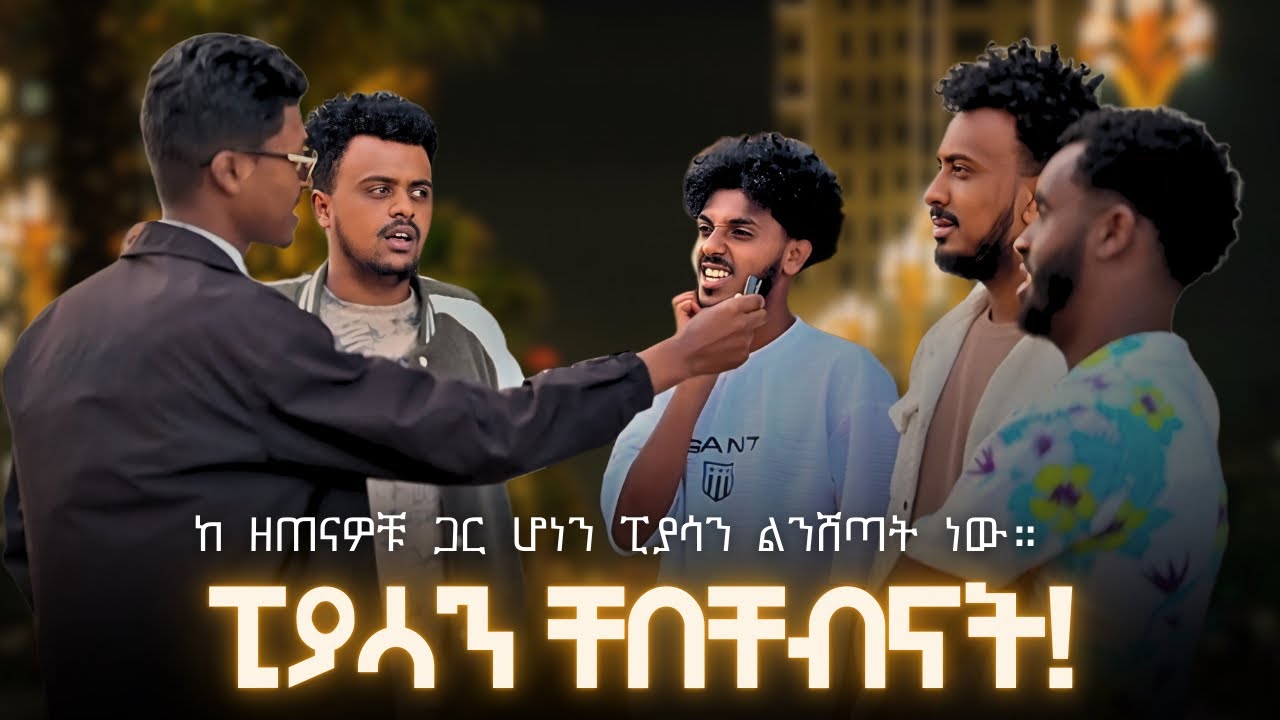 ፒያሳ ሱቅ ስንት ይሸጣል /piasa suk besint yishetal
