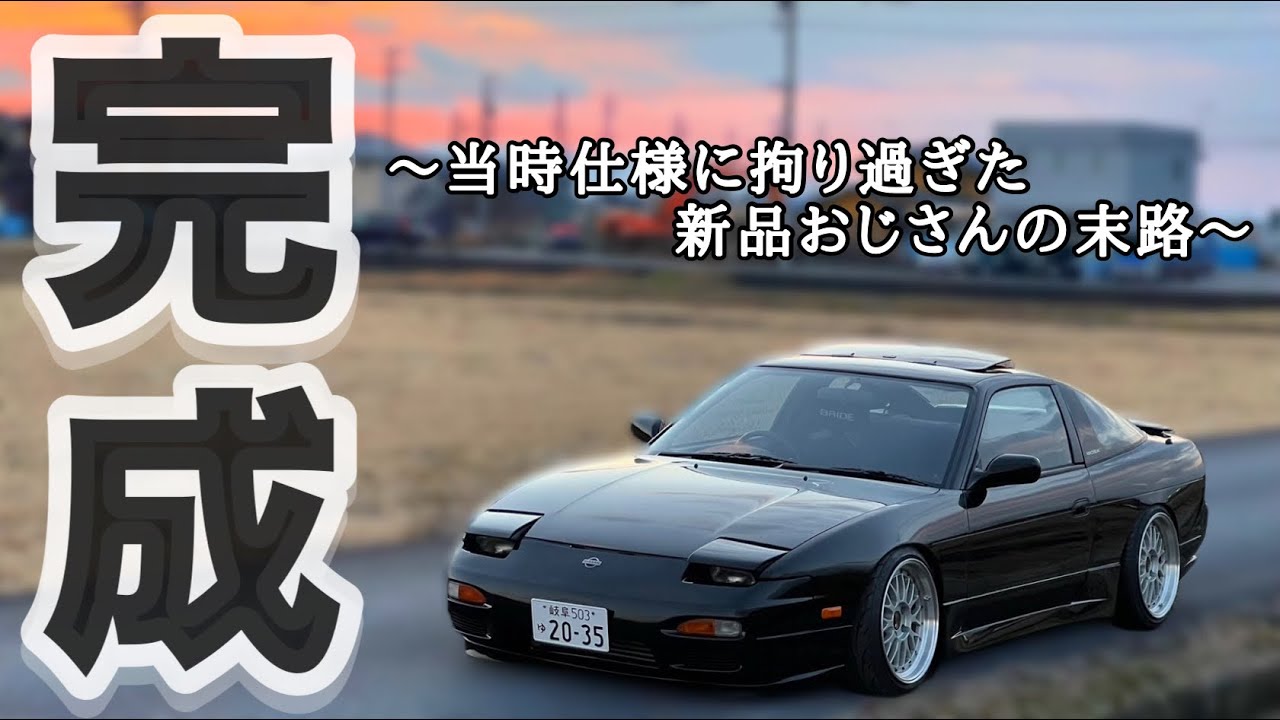 おじさん向けの180が完成しました。