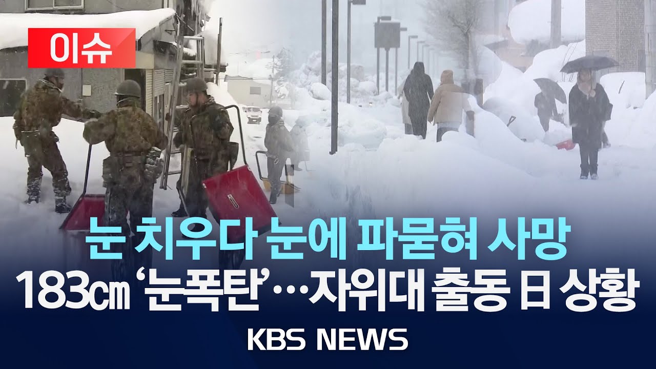 [이슈] 눈 치우다 눈에 파묻혀 사망자 속출…183cm '눈폭탄'에 갇힌 일본, 자위대까지 출동한 상황/2026년 2월 3일(화)/KBS