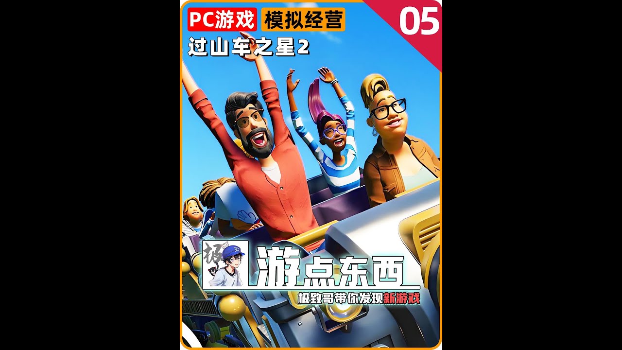 依旧是主题公园模拟经营游戏的天花板，全新的水上乐园全新体验！ #过山车之星2 #游戏鉴赏家 #steam游戏 #游点东西