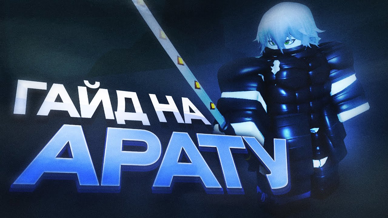РЕАЛЬНЫЙ Гайд как Получить Арату Прото | Ghoul://RE