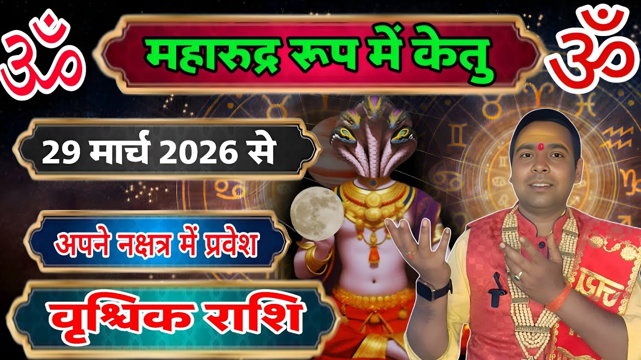 केतु का तांडव शुरू होते ही (वृश्चिक राशि) | 10 साल बाद बड़ा बदलाव | vrishchik Rashi - Scorpio
