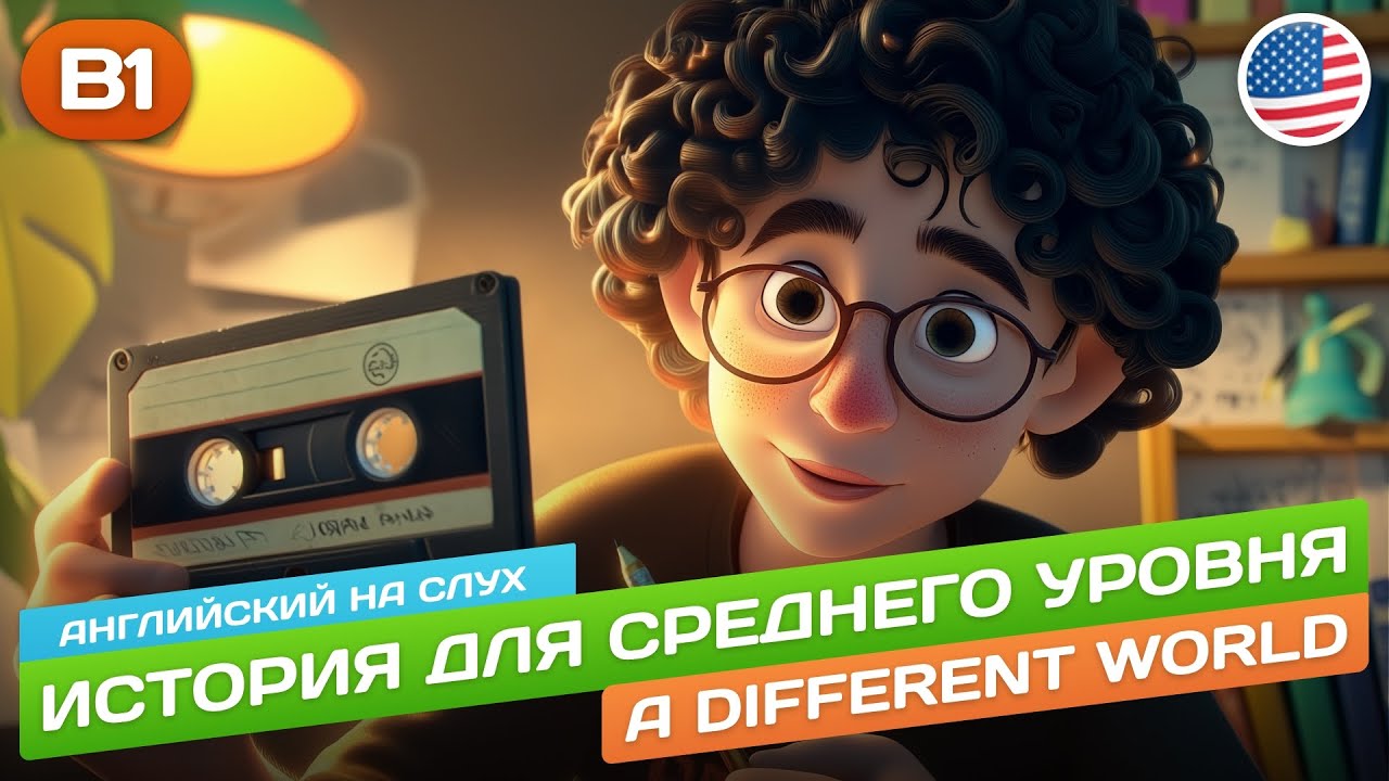 A Different World - Рассказ на английском для среднего уровня (B1) 🎧 Английский на слух