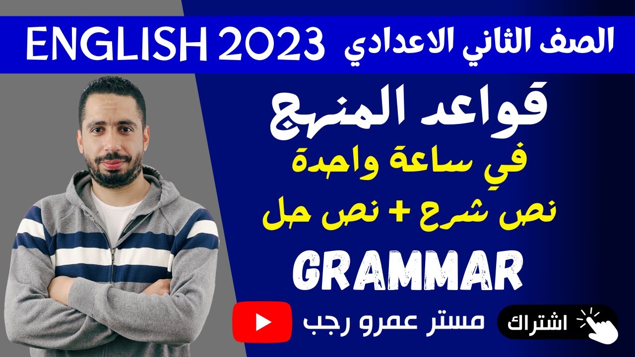 في ساعة واحدة مراجعة قواعد المنهج Grammar انجليزي للصف الثاني الاعدادي الترم الاول 2023